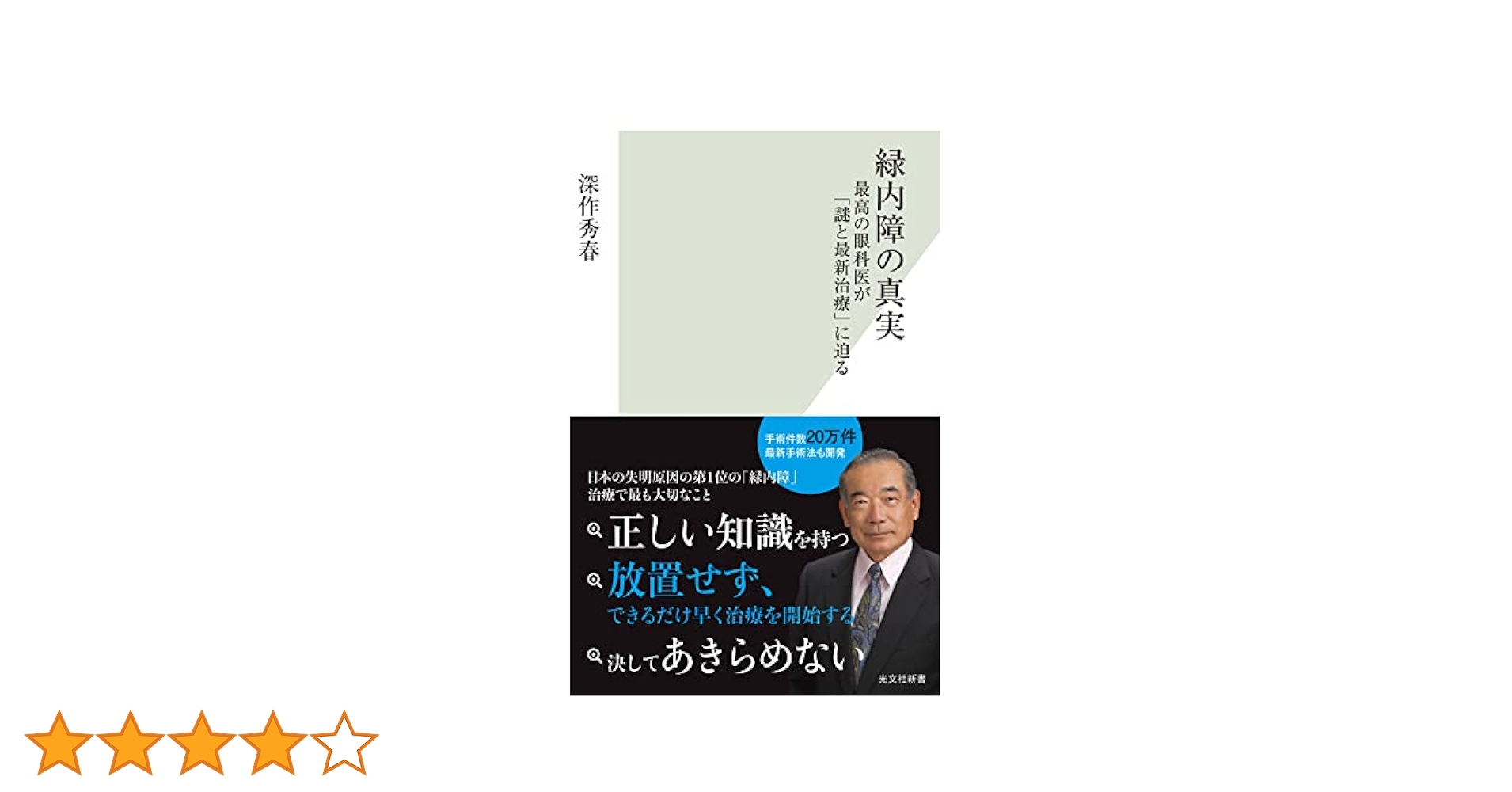 緑内障の真実 最高の眼科医が「謎と最新治療」に迫る (光文社